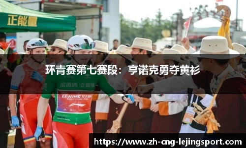 环青赛第七赛段：亨诺克勇夺黄衫